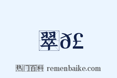 翠𣂏是什么意思的图片